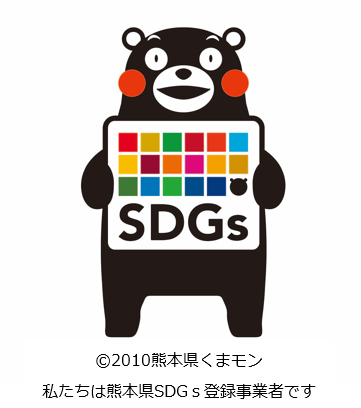 私たちは熊本県SDGs登録業者です